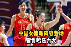 中国女篮新阵容登场！央视直播，张子宇国家队首秀，宫鲁鸣压力大视频封面