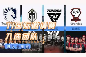 DOTA2  TI国际邀请赛进入小组赛，期待最后的结果！