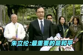 “二二八”事件纪念日将近,国民党主席朱立伦：最重要的是和平视频封面