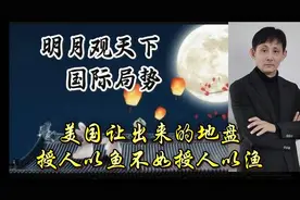 #美国地缘政治分析#美国让出了地盘，我们怎么办？视频封面