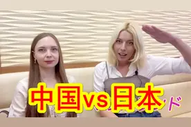 俄罗斯美女眼中的中日差异——中国人和日本人有多不同？视频封面