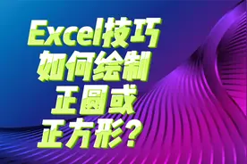 Excel技巧：如何绘制正圆或正方形？视频封面