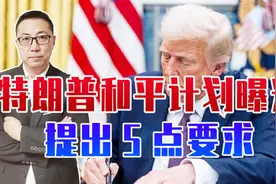 特朗普和平计划曝光，提出5点要求，俄方公开拒绝，乌恐也不答应视频封面