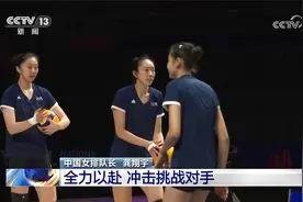 2025世界女排联赛 中国女排今晚首秀对战比利时队