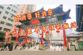 好消息 兰州五泉早市搬迁啦视频封面