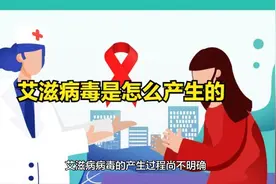 艾滋病毒是怎么产生的？视频封面