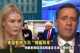 美国暂停与乌“情报共享”，特朗普质疑泽连斯基是否真正期待和平视频封面