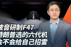 美国六代战斗机定名F47，不吉利的数字给了不靠谱的公司视频封面