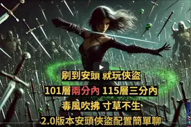 【暗黑4】安头游侠2.0速刷版本！大秘101层两分钟内