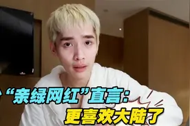 台“亲绿网红”再度来大陆旅游，直言：更喜欢了视频封面