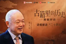 历史开讲：详细解读“二十四史”视频封面
