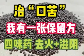 治“口苦”，我有一张保留方！四味药，去火+滋阴，滴水不漏视频封面