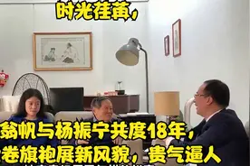 时光荏苒，翁帆与杨振宁共度18年，烫卷旗袍展新风貌，贵气逼人视频封面