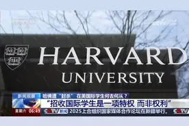 哈佛遭“封杀” 在美国际学生何去何从？视频封面