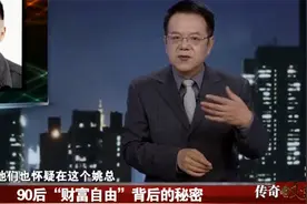 90后巨额财产来源不明，警方调查两个月，却毫无发现视频封面
