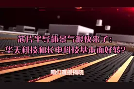 芯片半导体景气很快来了：华天科技和长电科技基本面好转有望破百视频封面