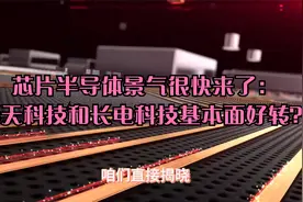 芯片半导体景气很快来了：华天科技和长电科技基本面好转有望破百视频封面