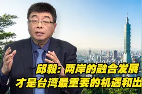 邱毅：两岸的融合发展才是台湾最重要的机遇和出路视频封面