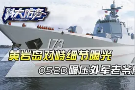 中方“重拳”回击！052D碾压加拿大老爷舰，黄岩岛对峙细节曝光视频封面