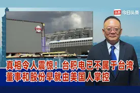 真相震撼！台积电已不属于台湾，董事和股份早就由美国人掌控视频封面