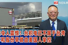 真相震撼！台积电已不属于台湾，董事和股份早就由美国人掌控视频封面