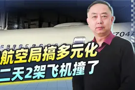美航空局搞多元化，雇“严重智力障碍”者？第二天，2架飞机撞了视频封面