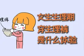 女生生理期，穿生理裤是什么体验？视频封面
