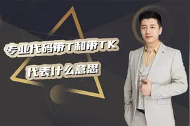 专业代码带T和带TK代表什么意思视频封面