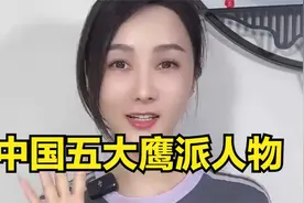 中国五大鹰派人物视频封面