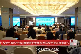 广东省中医药学会儿童保健专委会2025年学术会议在佛山隆重举行视频封面