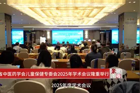 广东省中医药学会儿童保健专委会2025年学术会议在佛山隆重举行视频封面