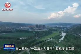 ​静乐：打好河流治理攻坚战 推进“一泓清水入黄河”视频封面