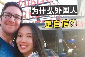 西方式自信 | 外国人骨子里的自信从何而来？