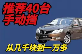 好开的手动挡代步车，一口气推荐40款，有你喜欢手动挡的吗？