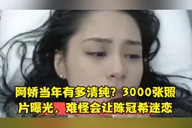 阿娇当年有多清纯？3000张照片曝光，难怪会让陈冠希迷恋视频封面