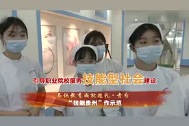 贵州：用技能照亮职教学生出彩人生 _ 各地教育成就巡礼视频封面
