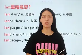 英文学习：今天一起来看lan是啥意思？和网络有关视频封面