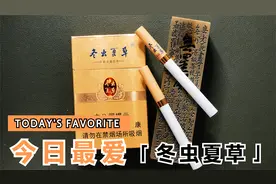 拆盒—烟标收藏—冬虫夏草(黄金盛世)视频封面