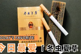 拆盒—烟标收藏—冬虫夏草(黄金盛世)视频封面