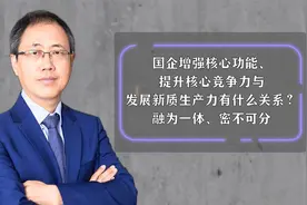 国企增强核心功能、提升核心竞争力与发展新质生产力有什么关系？视频封面