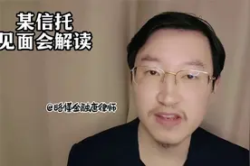 爆雷信托，见面会陈情会解读 #中航信托 #中融信托 #信托视频封面