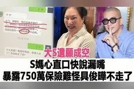 大S遗愿成空！S妈心直口快说漏嘴，暴露巨额保险，难怪具俊晔不走视频封面