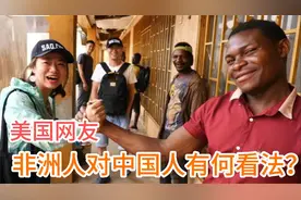 非洲人对中国人有何看法？视频封面