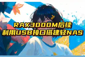RAX3000M搭建轻NAS教程  #rax3000m  #轻nas  #路由器  #openwrt视频封面