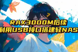 RAX3000M搭建轻NAS教程  #rax3000m  #轻nas  #路由器  #openwrt视频封面
