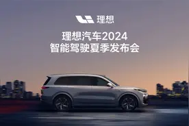 理想汽车2024智能驾驶夏季发布会，高清完整版出炉！视频封面