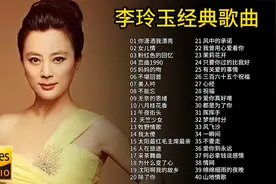 李玲玉40首经典歌曲合集，深情感人的歌声旋律，值得聆听欣赏！视频封面