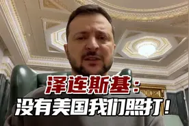 泽连斯基回应特朗普：不会停止与俄战斗，没有美国我们照打！