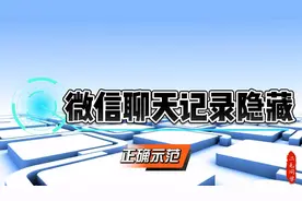 微信聊天记录隐藏方法