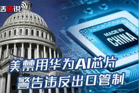 中方刚下调对美关税，美商务部警告：各国不得使用华为AI芯片视频封面